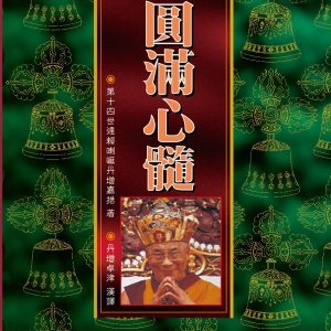 020-021 大圓滿心髓
