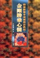022 鈴派勝樂身壇城修法教授．金剛勝乘心髓