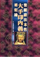 023 普顯諸法本性大手印內義明炬論