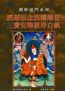 035 渡越妄念浪濤臻登三寶安樂彼岸白帆