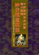 036 吉祥獨勇怖畏金剛證分要釋．妙音悅意供雲