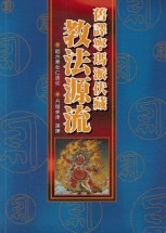 044 舊譯寧瑪派伏藏教法源流