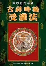 046 吉祥時輪受灌法