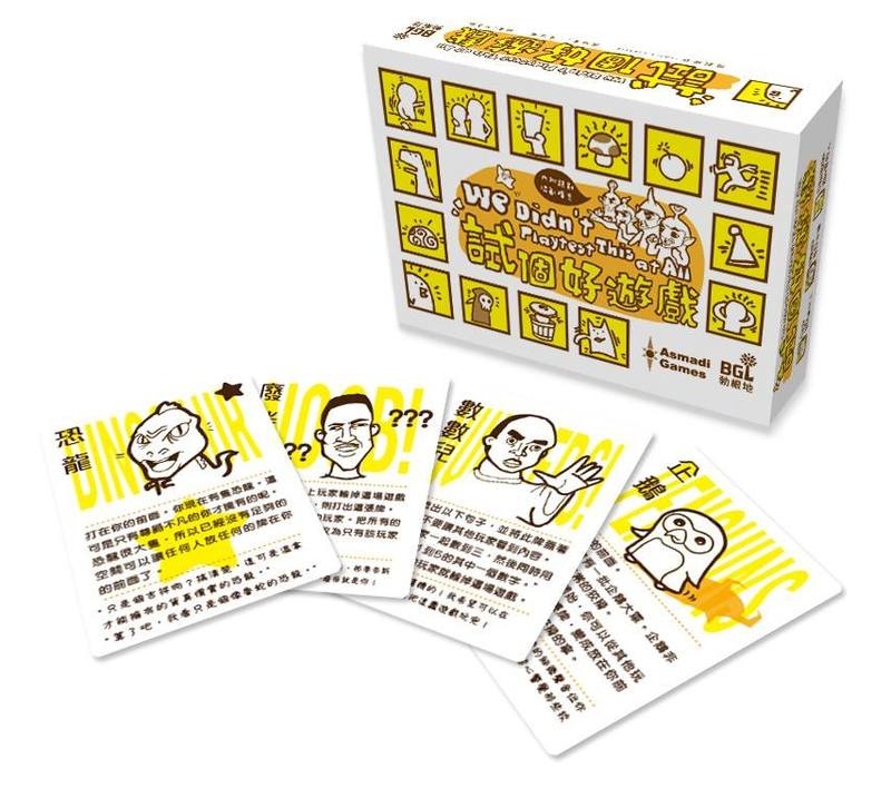 試個好遊戲 新版含擴充+PROMO卡 We didn't playtest it at all 繁體中文版