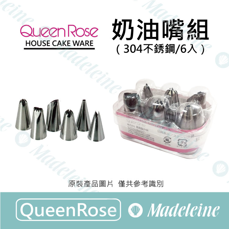 [ QueenRose烘焙用品 ]NO-301 奶油嘴組(6入)