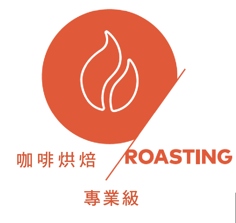 SCA CSP Roasting Professional 咖啡烘焙 專業級 咖啡證照課程