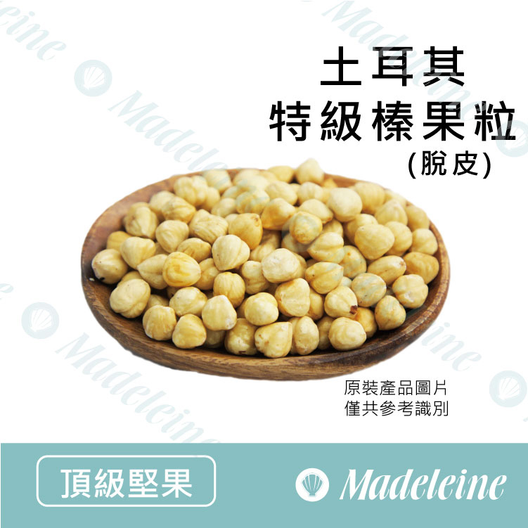 [ 頂級堅果 ]土耳其 特級榛果粒(脫皮)
