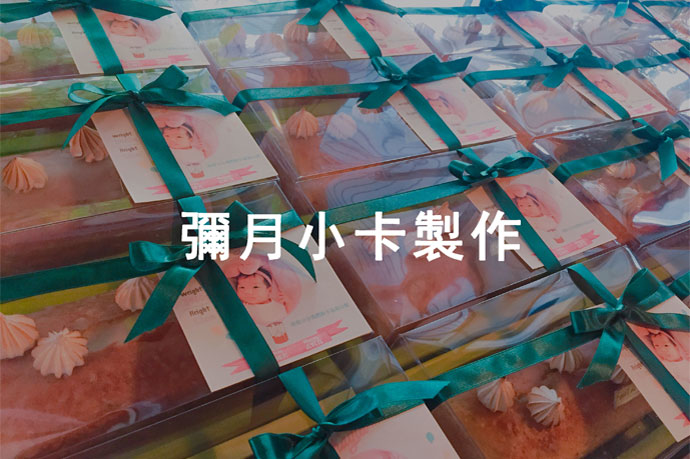 彌月小卡，新生兒的誕生，2021最精緻彌月蛋糕推薦，高質感透明鍛帶盒型。蛋糕捲與彌月常溫禮盒給寶寶最好的祝褔