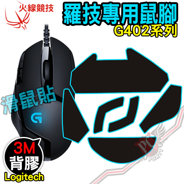 Pc Party 火線競技羅技logitech G402 滑鼠貼鼠腳鼠貼