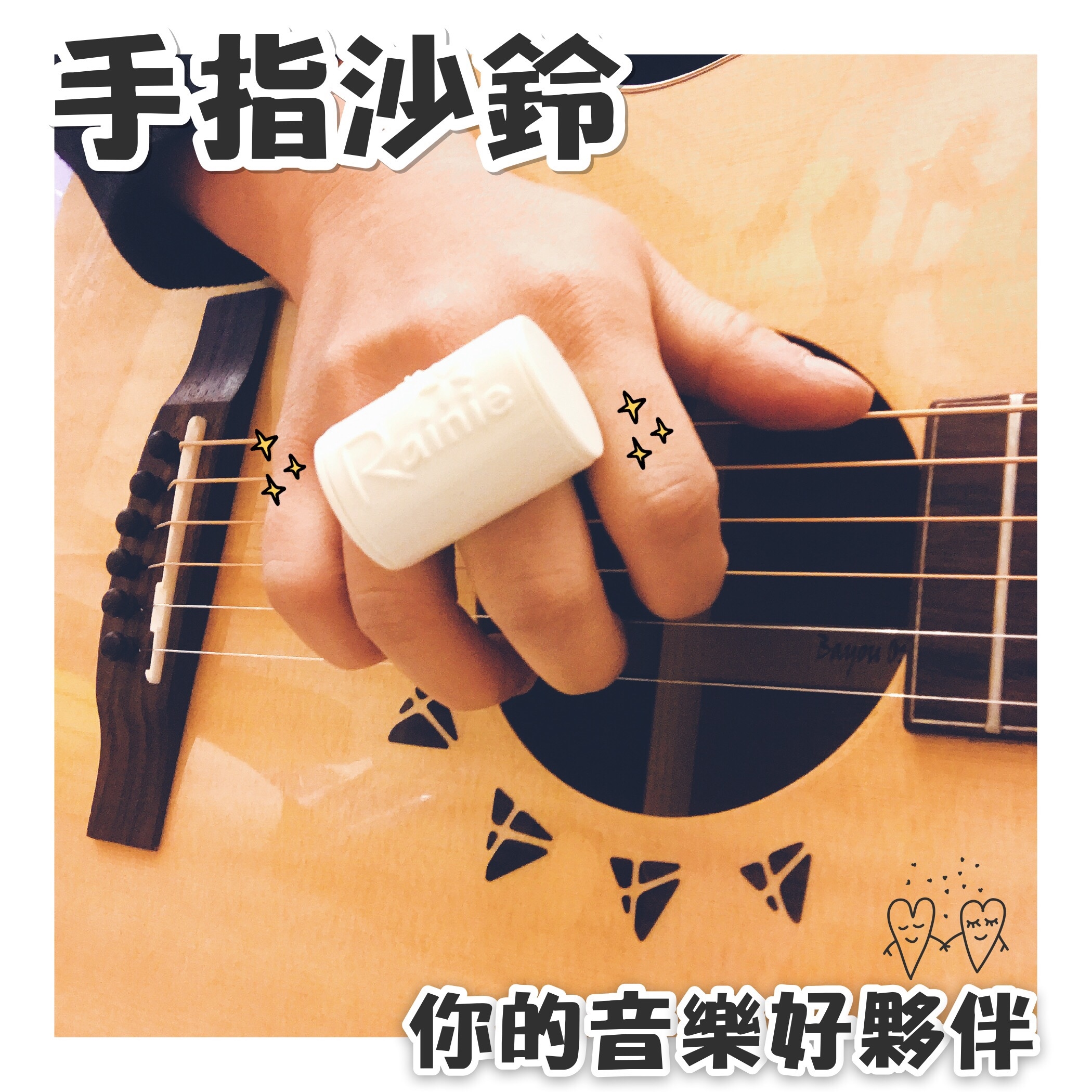 手指沙鈴『一次購買三個，結帳自動優惠＄129/個』