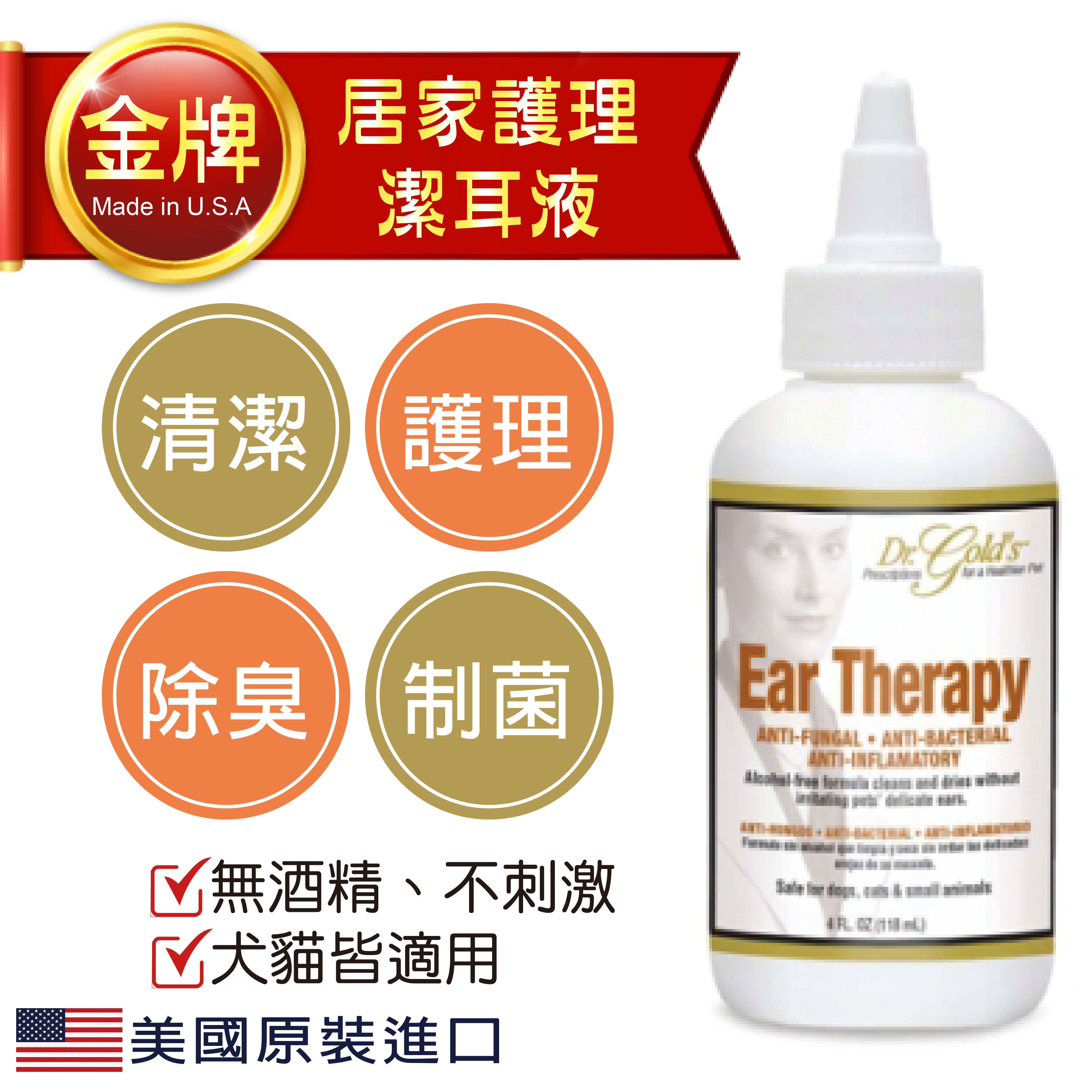 美國Dr. Gold’s Ear Therapy 金牌清耳劑清潔，制箘，抗炎，除臭