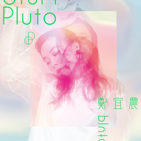 【鄭宜農 Enno Cheng】Pluto