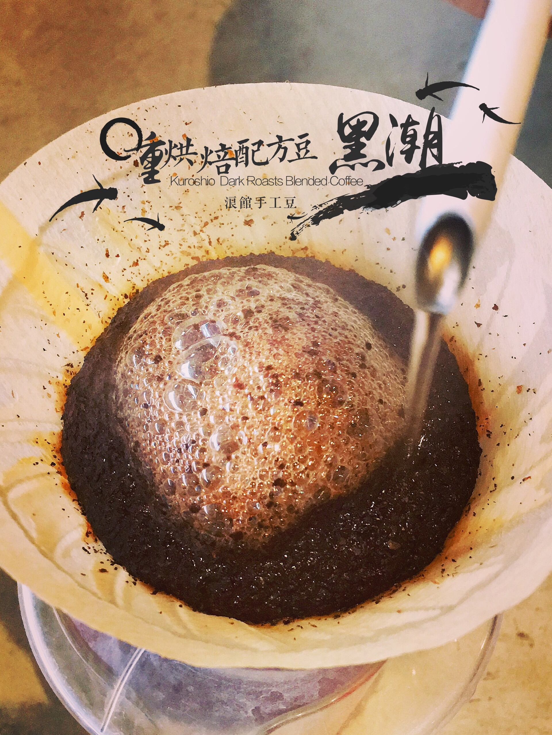 深烘焙︱《 黑潮 》 復古義式 重焙配方豆 (一磅/453g)