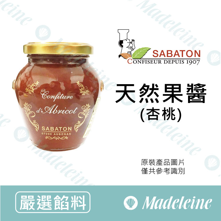 [ 嚴選餡料 ]法國沙巴東 杏桃果醬 原裝350g
