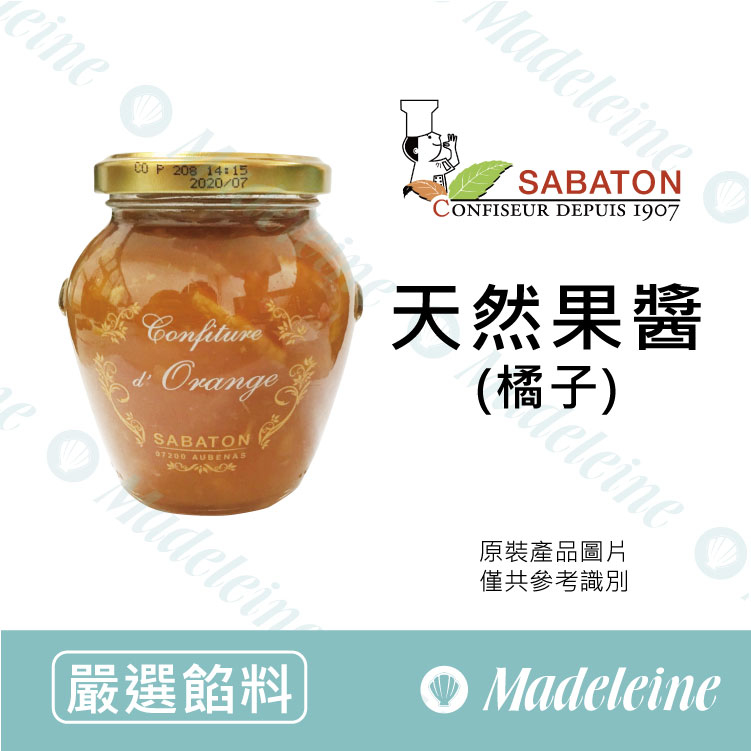 [ 嚴選餡料 ]法國沙巴東 橘子果醬 原裝350g