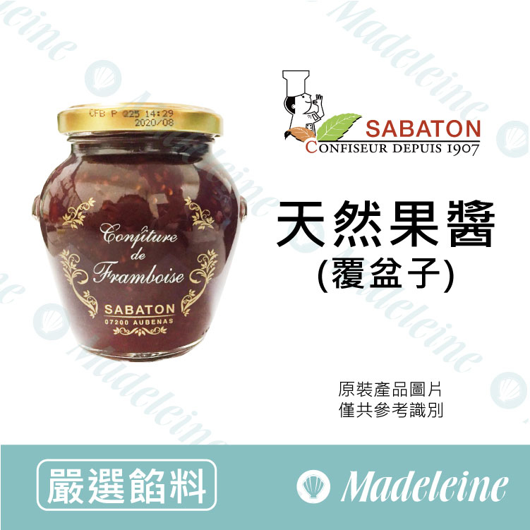 [ 嚴選餡料 ]法國沙巴東 覆盆子果醬 原裝350g