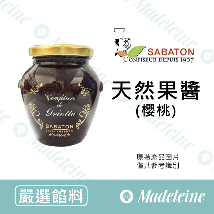 [ 嚴選餡料 ]法國沙巴東 櫻桃果醬 原裝350g