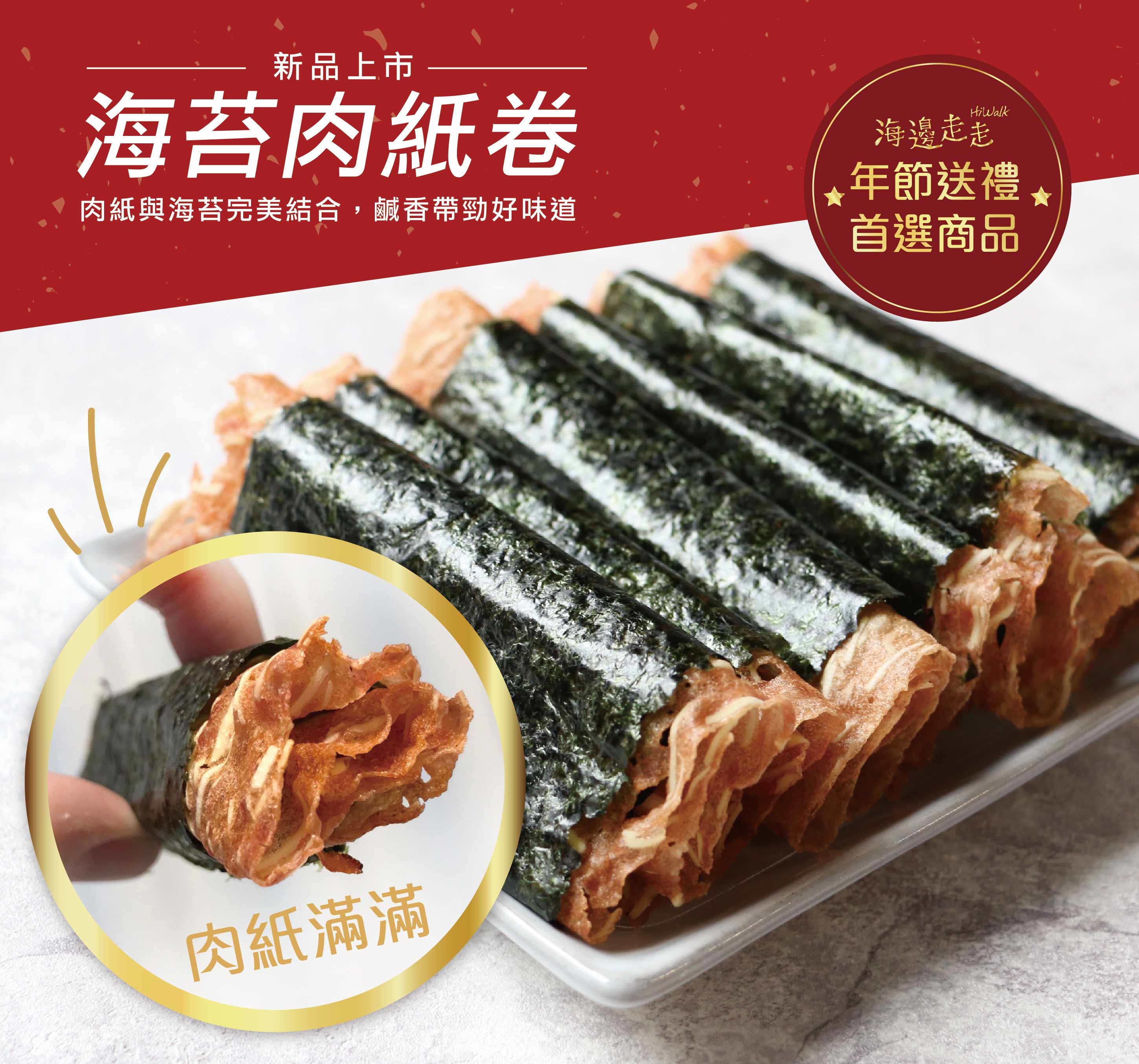 海邊走走-海苔肉紙卷(原味)