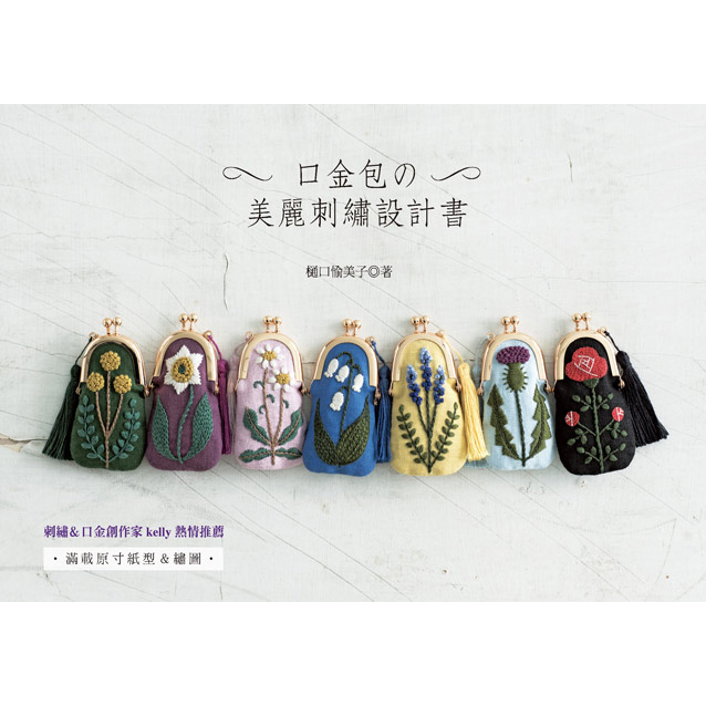 口金包的美麗刺繡設計書