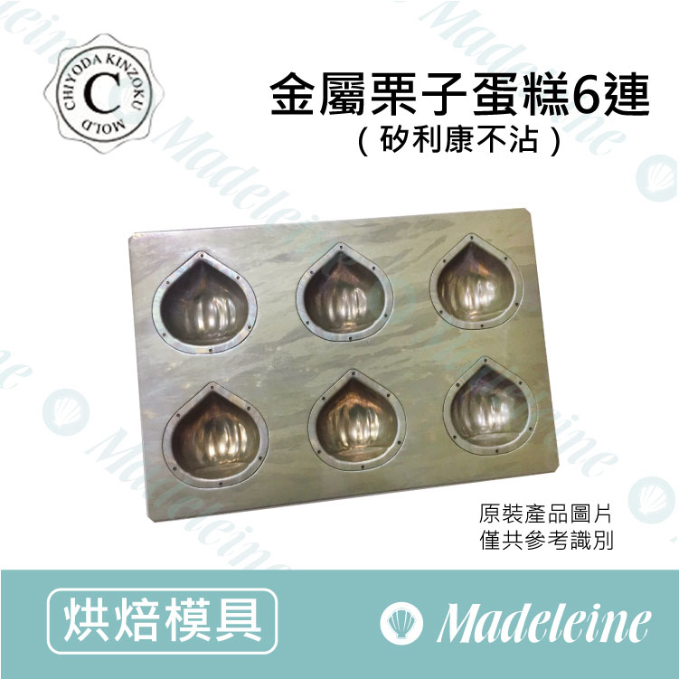 [ 日本千代田烤模] 千代田╳苗林行聯名款 6連金屬栗子蛋糕模 (不沾)