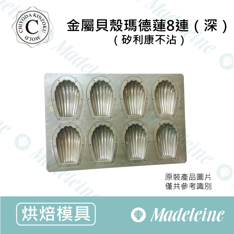 [ 日本千代田烤模] 千代田CHIYODA-8連深金屬貝殼瑪德蓮模 (不沾)