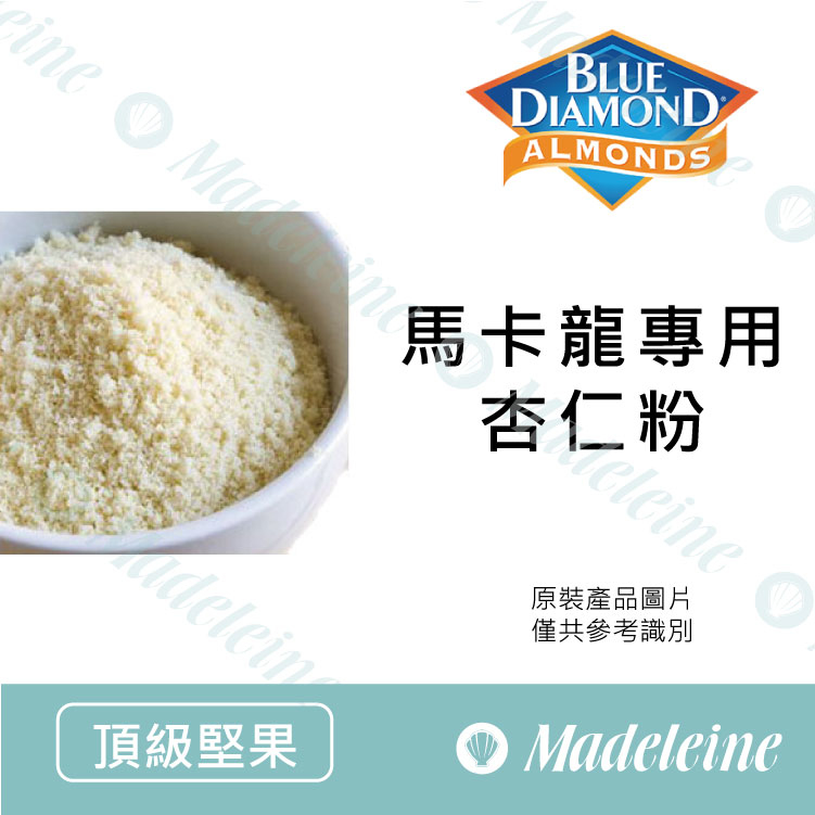 [ 頂級堅果] 美國 藍鑽牌 馬卡龍專用杏仁粉