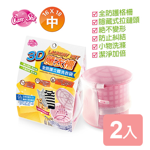 《真心良品》 CareShe全防護3D立體洗衣袋(中)2入