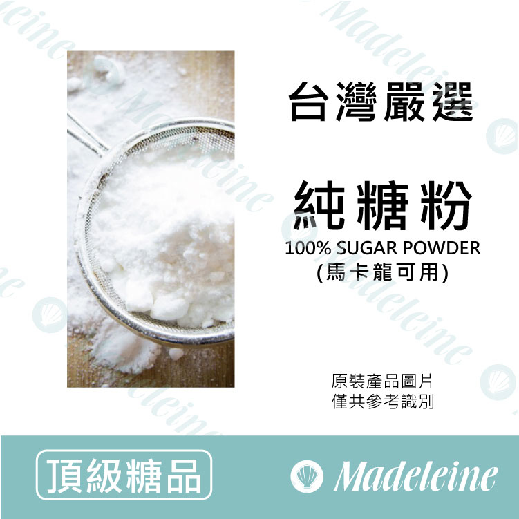 [ 頂級糖品 ]台灣精選 純糖粉(馬卡龍可用)