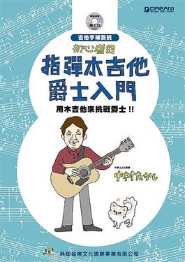 初心者的指彈木吉他爵士入門（附CD）fingerstyle 自學教材 吉他演奏譜