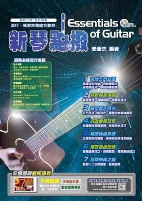 新琴點播 - 創新八版 吉他教材