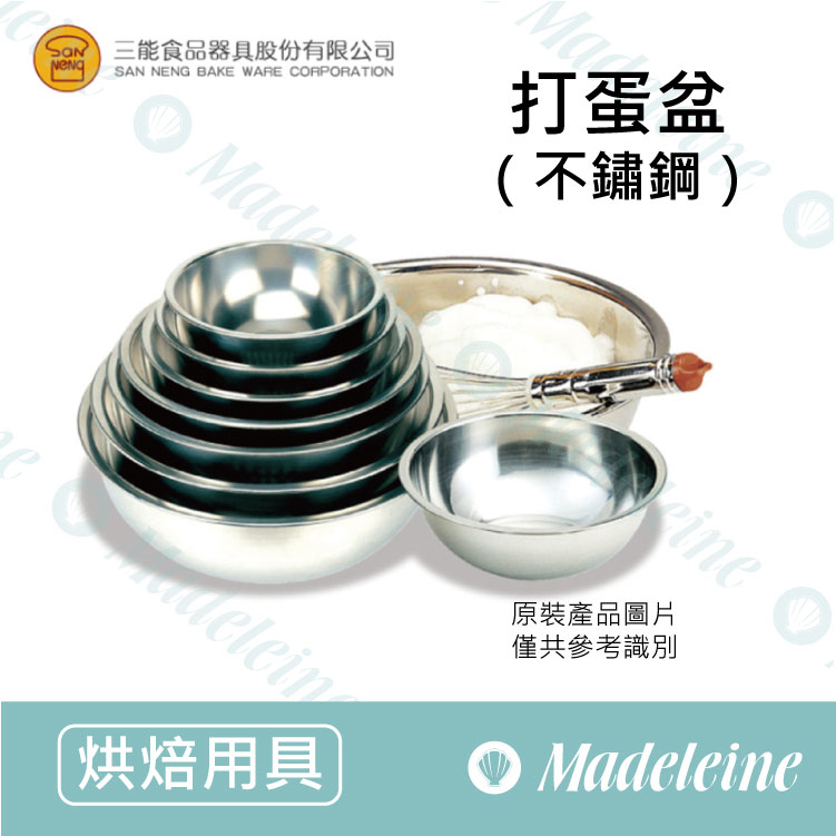 [ 三能烘焙用品] 三能用具  打蛋盆 ( SN4958-20cm / SN4957-22cm / SN4955-26cm / SN4953-30cm / SN4952-33cm)