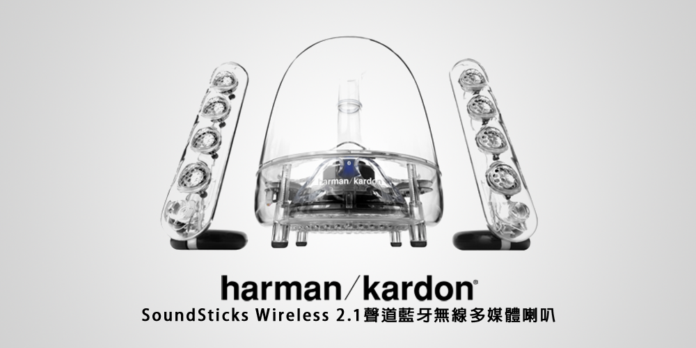 harman/kardon Soundsticks 3代 - III 水母喇叭 Wireless Speaker 2.1聲道無線藍牙喇叭 / 保固一年