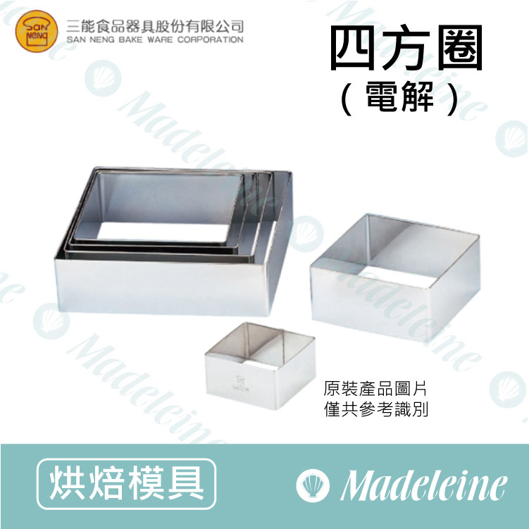 [ 三能烘焙用品] 三能模具-四方圈 (電解) ( SN3303-6寸 / SN3305-8寸 / SN3307-10寸 )