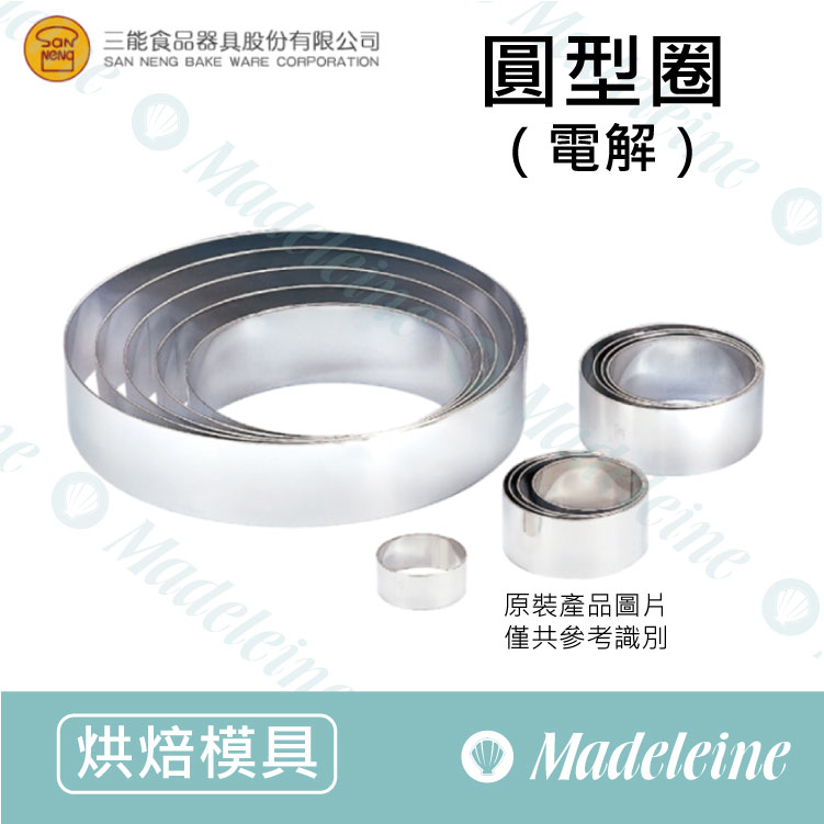 [ 三能烘焙用品] 三能模具-圓型圈 (電解) SN32系列 ( SN3211 / SN3219 / SN3243-6寸 / SN3245-8寸 )