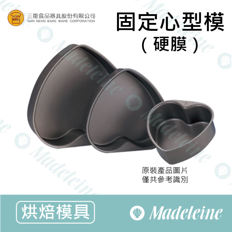 [ 三能烘焙用品] 三能模具-固定心型模 (硬膜) ( SN6914-6寸 / SN6916-8寸 / SN6918-10寸)