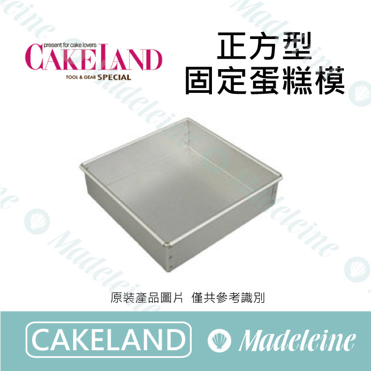 [ Cakeland烘焙用品 ] 正方型固定蛋糕模 ( NO.2368-12cm / NO.2367-14cm / NO.2366-16cm / NO.2365-18cm / NO.2364-20cm / NO.2363-22cm )