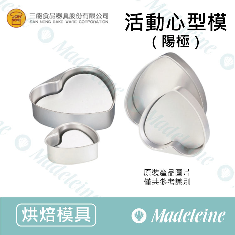 [ 三能烘焙用品] 三能模具-活動心型模 (陽極) ( SN6844-6寸 / SN6846-8寸 / SN6848-10寸 )