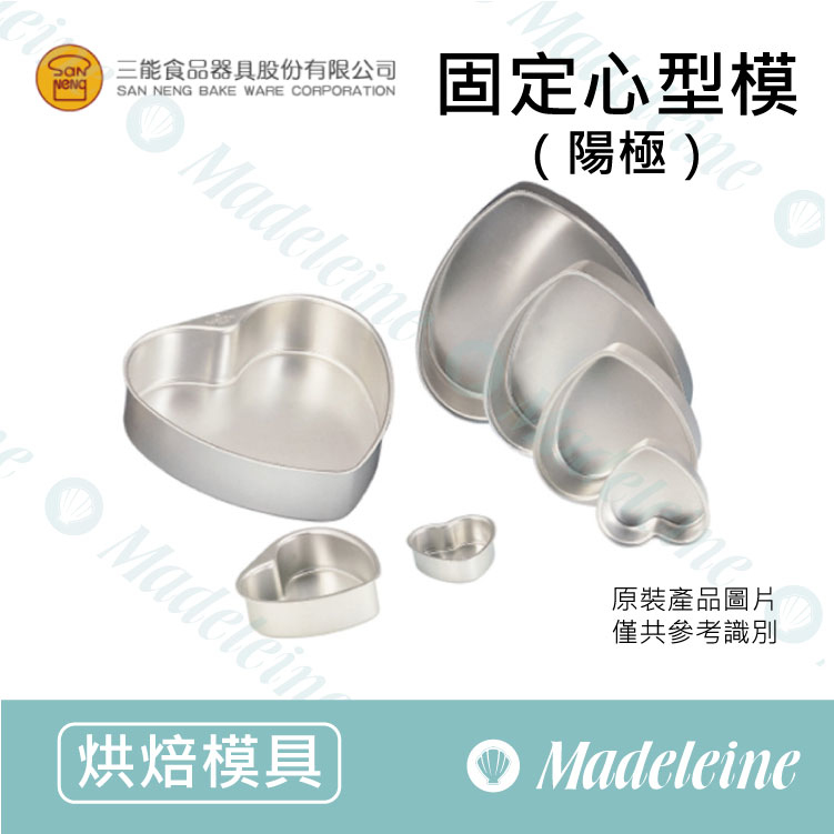 [ 三能烘焙用品] 三能模具-固定心型模 (陽極) ( SN6852-4寸 / SN6854-6寸 / SN6856-8寸 / SN6858-10寸 )