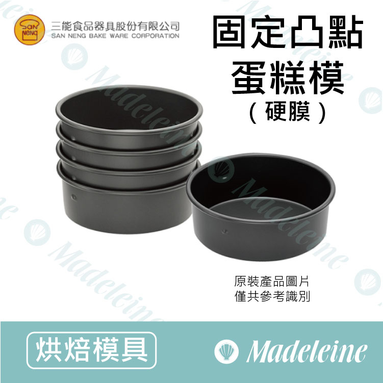 [ 三能烘焙用品] 三能模具-固定凸點蛋糕模 (硬膜) ( SN5027-6寸 / SN5047-8寸 / SN5067-10寸)