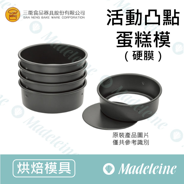 [ 三能烘焙用品] 三能模具-活動凸點蛋糕模 (硬膜) ( SN5025-6寸 / SN5045-8寸 / SN5065-10寸)