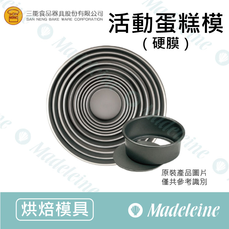 [ 三能烘焙用品] 三能模具-活動蛋糕模 (硬膜) ( SN5001-4寸 / SN5021-6寸 / SN5041-8寸 )