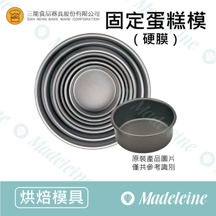[ 三能烘焙用品] 三能模具-固定蛋糕模 (硬模)  (SN5003-4寸 / SN5023-6寸 / SN5043-8寸 )