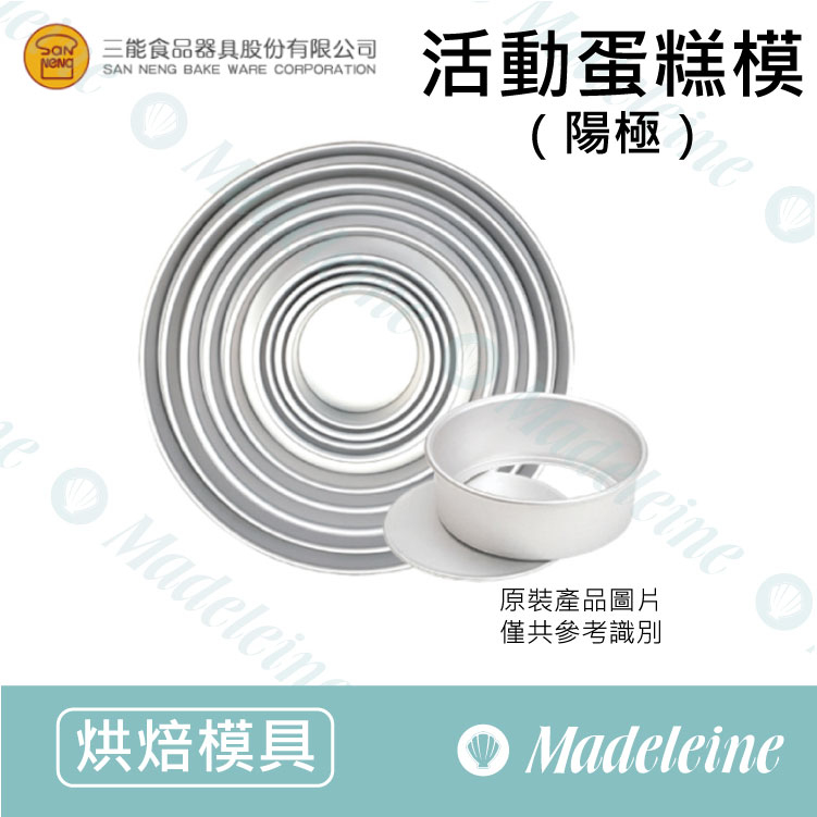 [ 三能烘焙用品]三能模具-活動蛋糕模 (陽極) ( SN5002-4寸 / SN5022-6寸 / SN5042-8寸)
