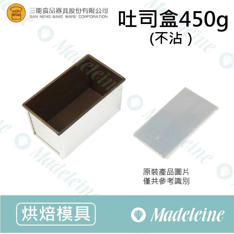 [ 三能烘焙用品] 三能模具-SN2052吐司盒450g (不沾)