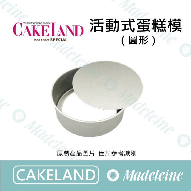 [ Cakeland烘焙用品 ] 活動式圓型蛋糕模 ( NO.2347-10cm / NO.2345-12cm / NO.2308-15cm / NO.2307-18cm / NO.2306-21cm )