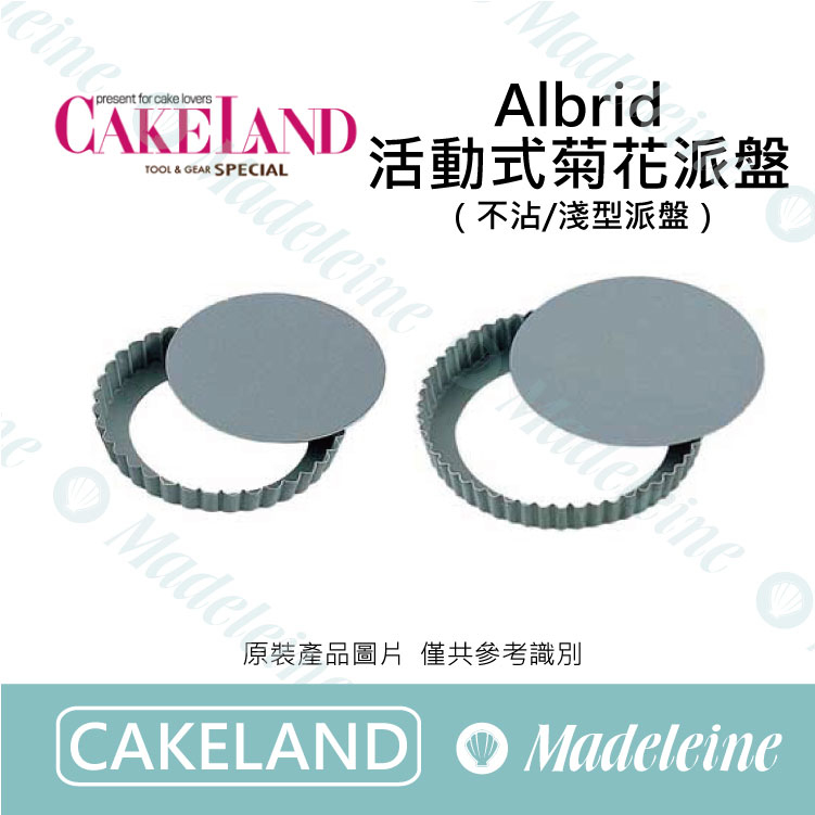 [ Cakeland烘焙用品 ]  活動式菊花派盤 (不沾) ( NO.5243-14cm / NO.5244-16cm / NO.5245-18cm / NO.5246-21cm )