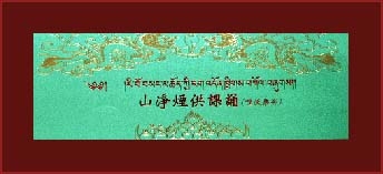 山淨煙供課誦 (哩沃桑卻)