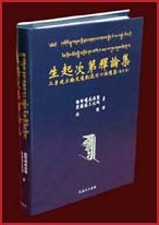 生起次第釋論集