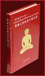 圓滿次第脈氣幻輪法集