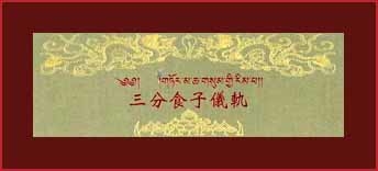 三分食子儀軌